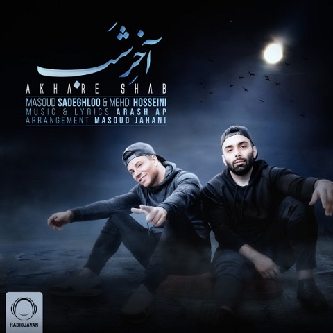 دانلود آهنگ مسعود صادقلو و مهدی حسینی به نام آخر شب دانلود آهنگ مسعود صادقلو و مهدی حسینی به نام آخر شب
